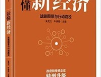 解码“供给侧改革”：2016—2020中国经济大趋势读后感