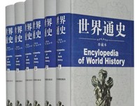 《给大家看的全球通史》读后感摘抄