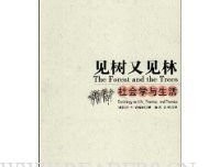 《见树又见林》读后感精选