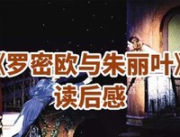 黑头发的朱丽叶读后感锦集