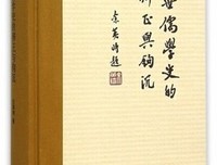 《近世儒学史的辨证与钩沉》读后感摘抄