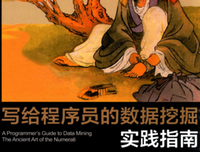 《写给程序员的数据挖掘实践指南》读后感摘抄