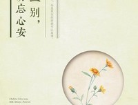 天涯一别，勿忘心安读后感锦集