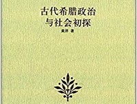 《希腊史(全三卷)》读后感摘抄