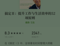 搞定II：提升工作与生活效率的52项原则(最新版)读后感