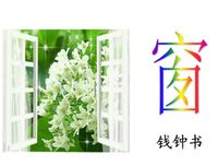 钱钟书经典的句子