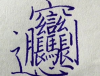 巫物山任克用着天你是有座右铭
