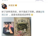 周杰伦代言海澜之家秀翻全场？网友：Low爆了...