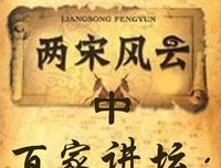 《百家讲坛：两宋风云》影评摘抄