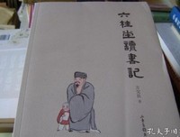 六桂堂读书记经典读后感有感