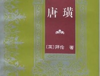 《查良铮译唐璜》的读后感大全