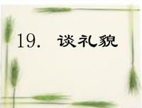 关于礼貌的格言