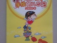 《大晨妈妈手绘育儿日记》经典读后感有感