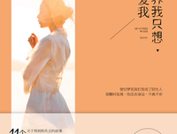 全世界我只想你来爱我读后感100字