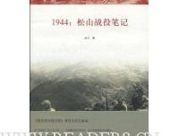 《1944：松山战役笔记（增订本）》读后感精选