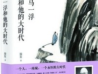 《马一浮和他的大时代》读后感100字