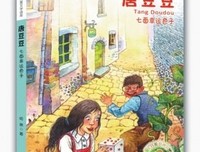 唐豆豆七面幸运色子读后感锦集