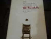 《碰巧的杰作》读后感摘抄