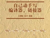 《自己动手写编译器、链接器》的读后感大全