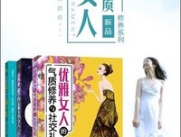 优雅女人的气质修养与社交礼仪读后感锦集