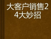 《大客户销售：谋攻之道》读后感摘抄