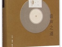 音声之道读后感摘抄