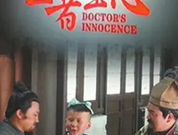 《医者童心》影评摘抄