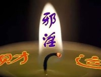 邪淫的人这么多，怎么不见个个都受到报应？