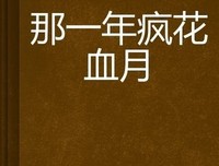 《疯花血月》经典观后感有感