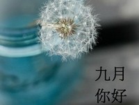 八月，再见；九月，你好！