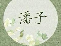 《盗墓笔年而起.重启》语录摘抄