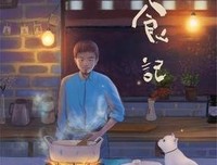 《日食记 第二季》影评精选