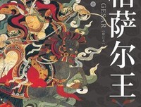 格萨尔王（修订版）读后感精选