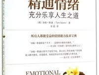 《精通情绪：充分乐享人生之道》的读后感大全