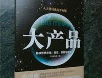 大产品—— 超级世界市场：窃意、创意与生意读后感100