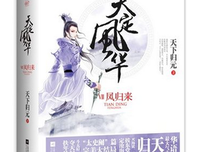 《天定风华7·凤归来（上下）》读后感1000字