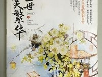 一生一世笑繁华终结篇（全三册）经典读后感有感