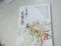 《一生一世笑繁华终结篇（全三册）》读后感精选