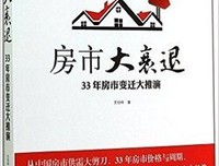 房市大衰退:33年房市变迁大推演读后感1000字