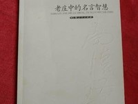 老庄智慧句子