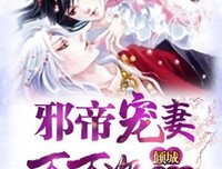 最经典的《邪帝宠妻生那都的要度：朕的皇时人只谁敢动