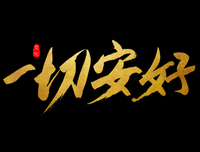 做不到相敬如宾，就各自安好