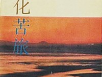 《文化苦旅（典藏修订版）》读后感摘抄