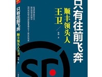 只有往前飞奔（顺丰领头人王卫）读后感摘抄