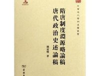 《中西學術名篇精讀：陳寅恪卷》读后感1000字