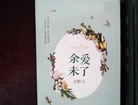 《余爱未了》读后感精选