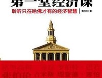 《哈佛大学第一堂经济课》读后感锦集