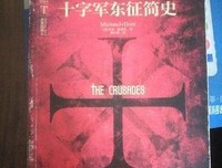 《十字军东征简史（插图本）》读后感锦集