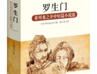 罗生门读后感摘抄