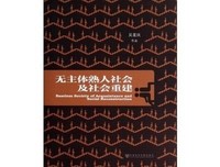 无主体熟人社会及社会重建读后感锦集